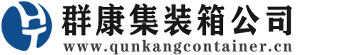 达州集装箱 - 达州二手集装箱 - 达州海运集装箱 - 群康集装箱服务公司